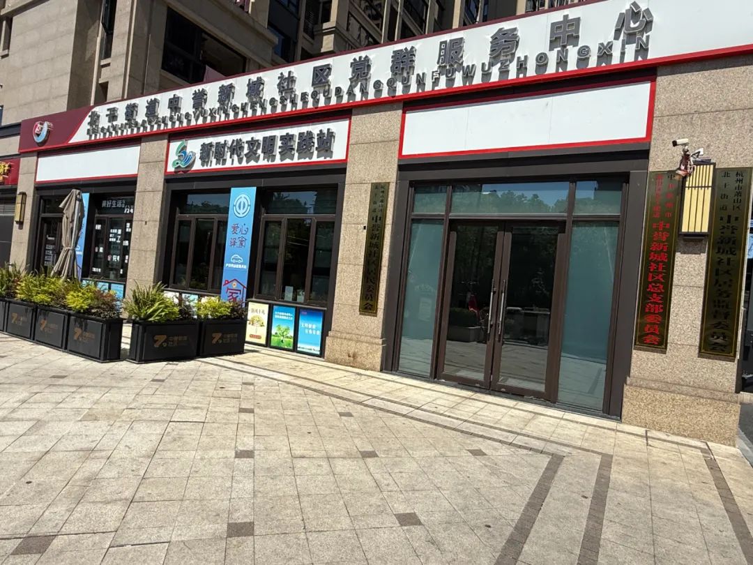 萧山区中誉新城未来社区