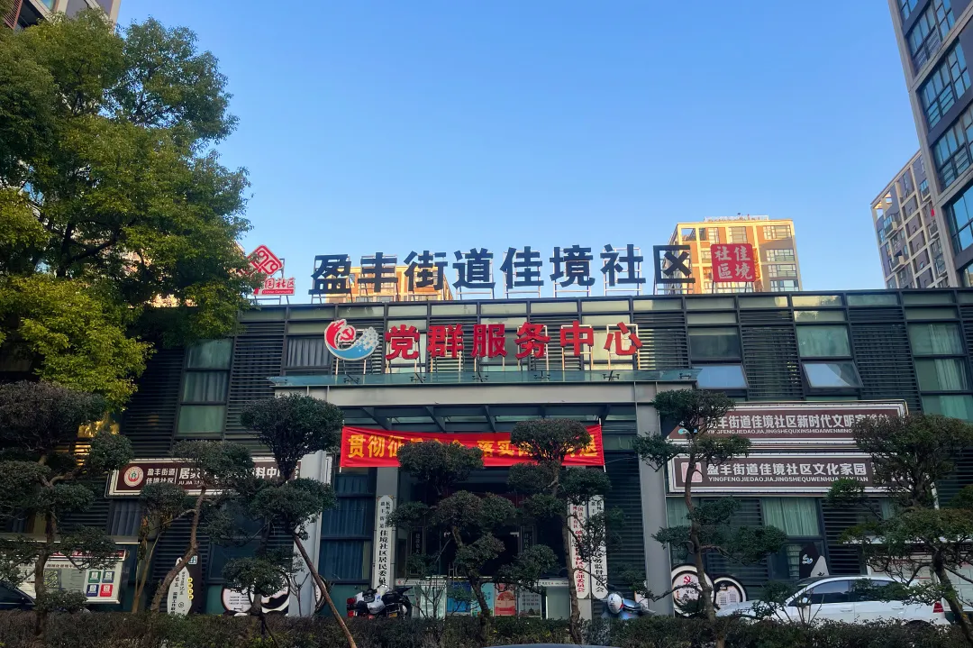 萧山区佳境未来社区